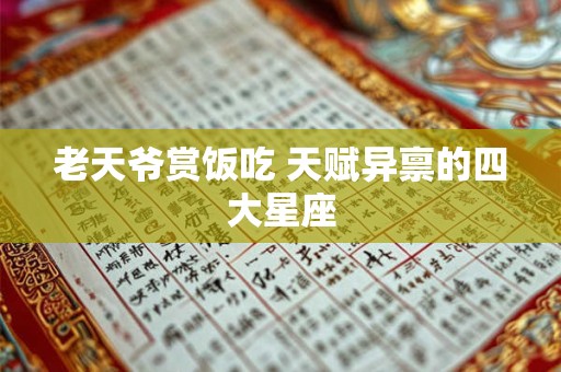 老天爷赏饭吃 天赋异禀的四大星座