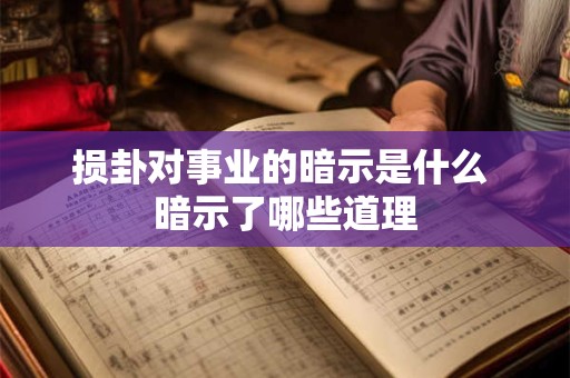 损卦对事业的暗示是什么 暗示了哪些道理