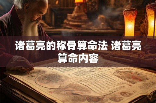 诸葛亮的称骨算命法 诸葛亮算命内容