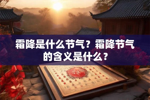 霜降是什么节气？霜降节气的含义是什么？
