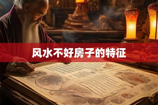 风水不好房子的特征