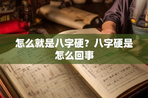 怎么就是八字硬？八字硬是怎么回事