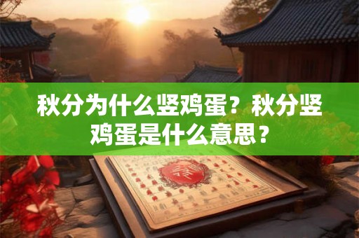 秋分为什么竖鸡蛋？秋分竖鸡蛋是什么意思？