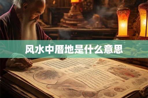 风水中厝地是什么意思