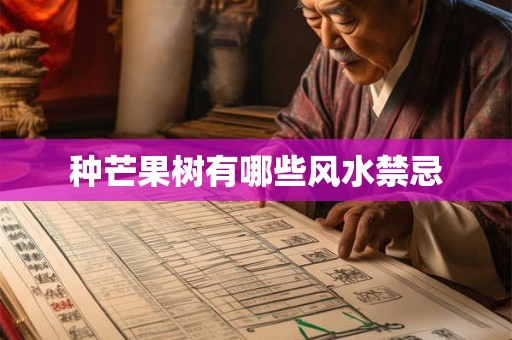 种芒果树有哪些风水禁忌