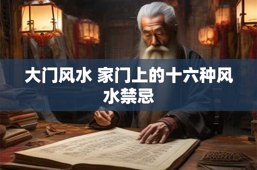 大门风水 家门上的十六种风水禁忌