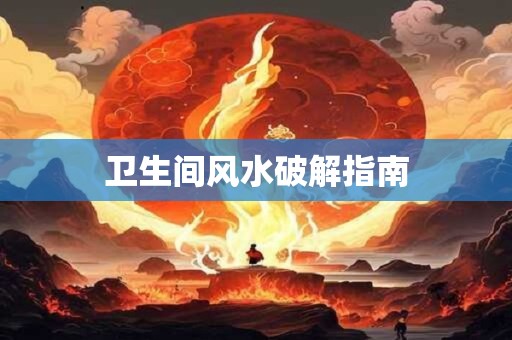 卫生间风水破解指南