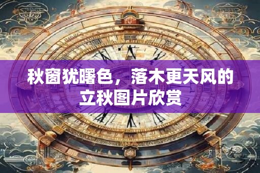 秋窗犹曙色，落木更天风的立秋图片欣赏