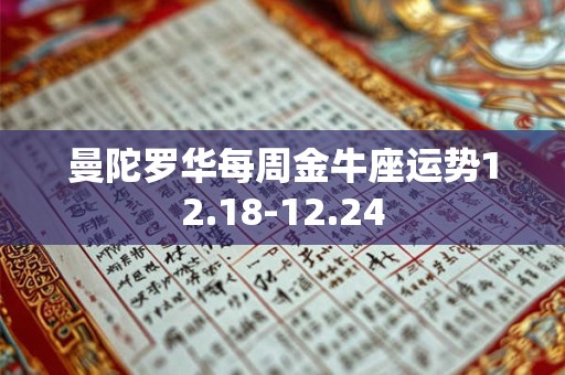 曼陀罗华每周金牛座运势12.18-12.24