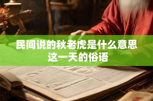 民间说的秋老虎是什么意思 这一天的俗语