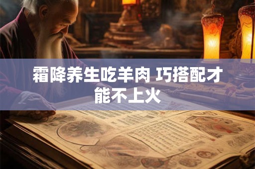 霜降养生吃羊肉 巧搭配才能不上火