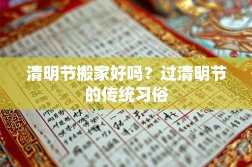 清明节搬家好吗？过清明节的传统习俗