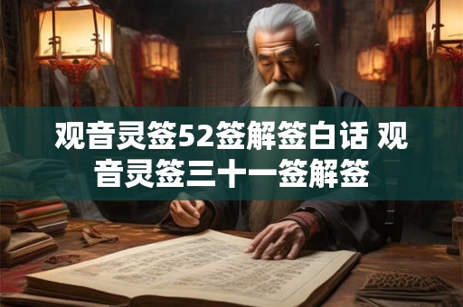 观音灵签52签解签白话 观音灵签三十一签解签