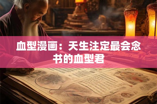 血型漫画：天生注定最会念书的血型君