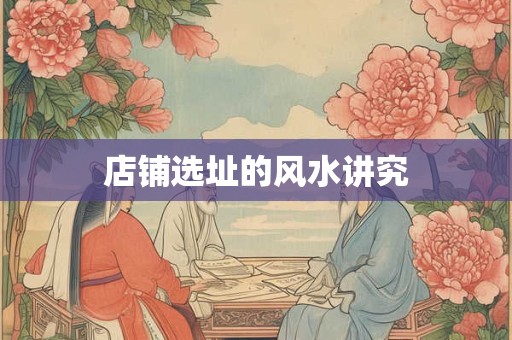 店铺选址的风水讲究