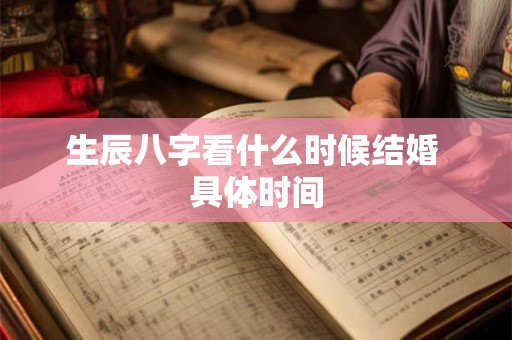 生辰八字看什么时候结婚 具体时间