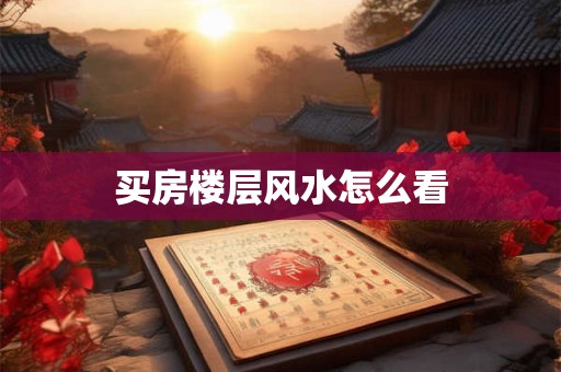 买房楼层风水怎么看