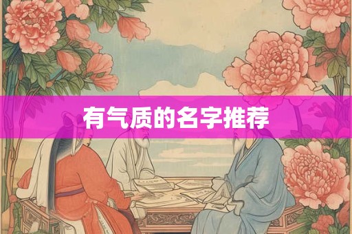 有气质的名字推荐