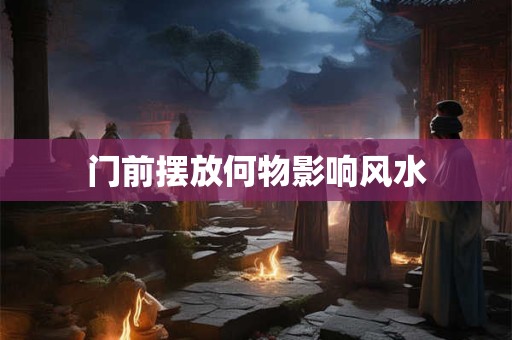 门前摆放何物影响风水