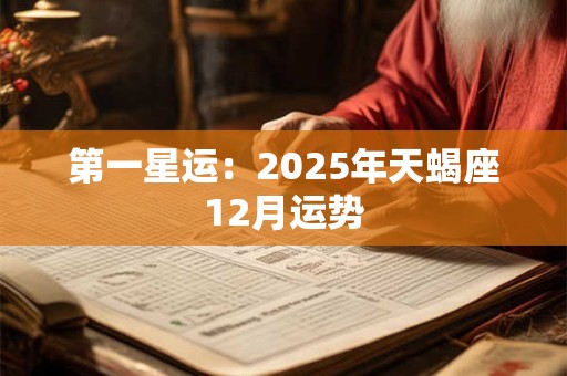 第一星运：2025年天蝎座12月运势