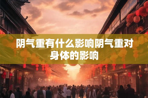 阴气重有什么影响阴气重对身体的影响