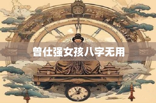 曾仕强女孩八字无用
