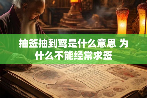抽签抽到鸾是什么意思 为什么不能经常求签
