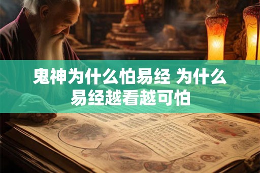 鬼神为什么怕易经 为什么易经越看越可怕