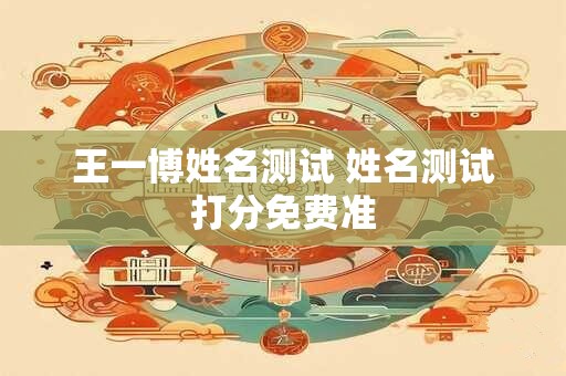 王一博姓名测试 姓名测试打分免费准