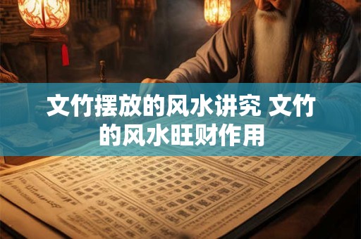 文竹摆放的风水讲究 文竹的风水旺财作用