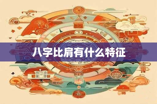 八字比肩有什么特征