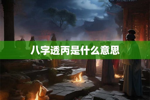 八字透丙是什么意思