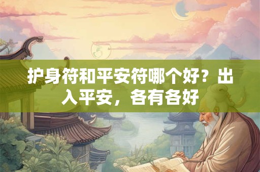 护身符和平安符哪个好？出入平安，各有各好