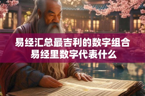 易经汇总最吉利的数字组合 易经里数字代表什么