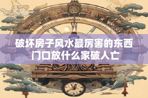 风水一楼适合什么人住