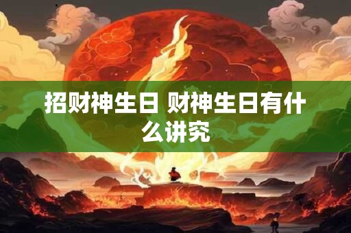招财神生日 财神生日有什么讲究