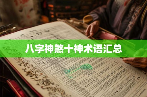 八字神煞十神术语汇总
