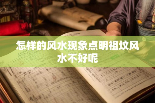 怎样的风水现象点明祖坟风水不好呢