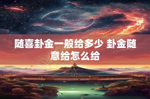 随喜卦金一般给多少 卦金随意给怎么给