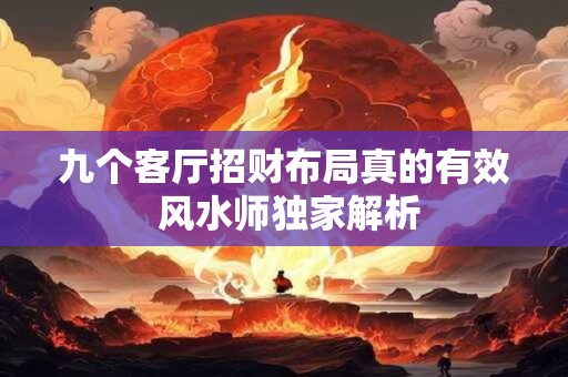 九个客厅招财布局真的有效 风水师独家解析