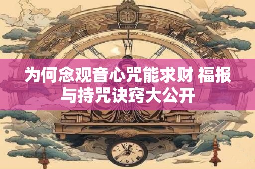 为何念观音心咒能求财 福报与持咒诀窍大公开