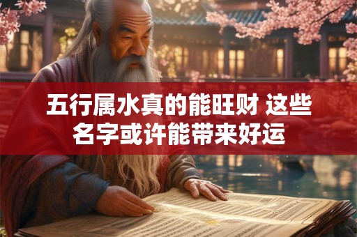 2025年属羊男运程怎样 财富会有突破吗