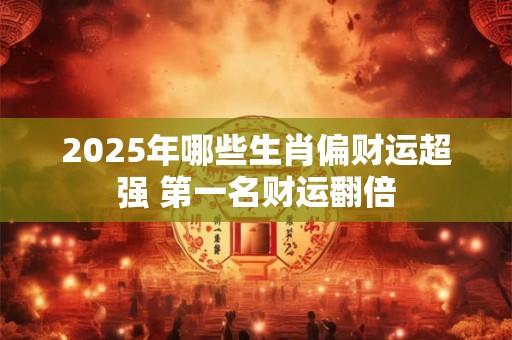 2025年5月19日财神在哪个方向 今日方位大揭秘