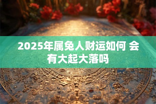 2025年家宅东北方犯破财 怎样调理最有效
