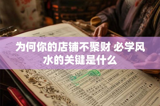 为何你的店铺不聚财 必学风水的关键是什么