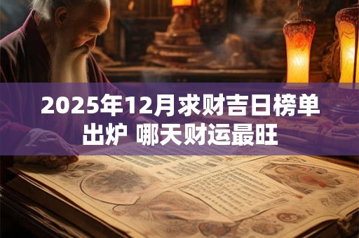 2025年12月求财吉日榜单出炉 哪天财运最旺