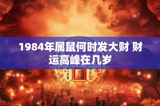 1984年属鼠何时发大财 财运高峰在几岁