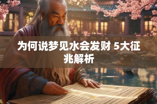 为何说梦见水会发财 5大征兆解析 为何说梦见水会发财 5大征兆解析
