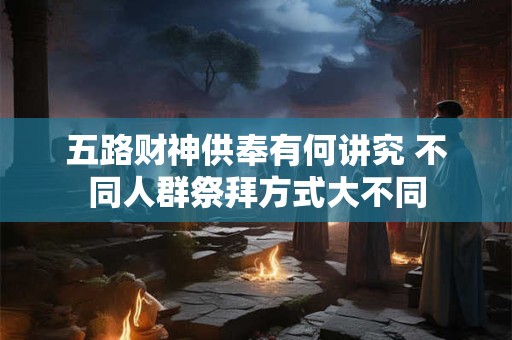 详细阅读:2025年属狗的人财位在何方 哪边最利求财 2025年属狗的人财位在何方 哪边最利求财
