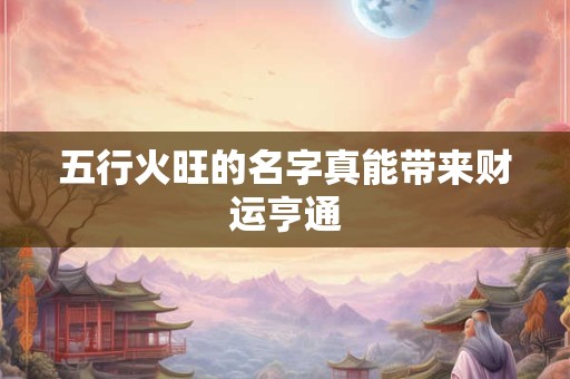 五行火旺的名字真能带来财运亨通
